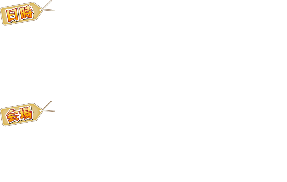 日時：2025年3月21日（金）〜4月6日（日）11:00〜20:00 ※入場は19:30まで 会場：有楽町マルイ 8F イベントスペース