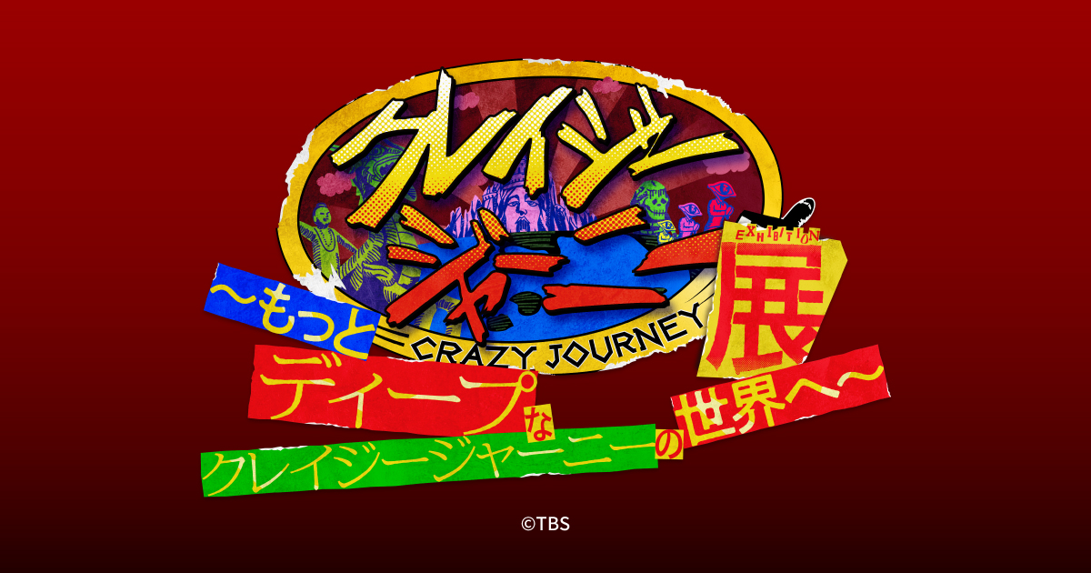 クレイジージャーニー　1〜7 クレイジージャーニー展 もっとディープなクレイジージャーニー